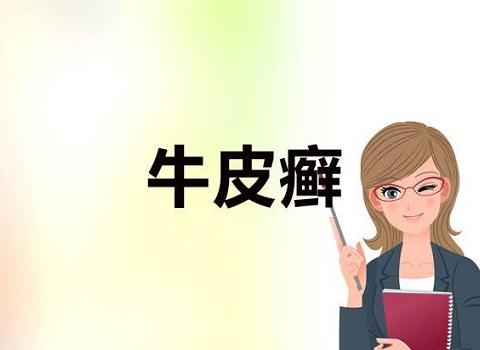 告别牛皮癣复发如何做