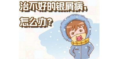 关注牛皮癣的护理知识